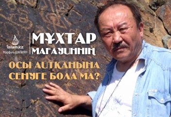 Мұхтар Мағауиннің осы айтқанына сенуге бола ма?