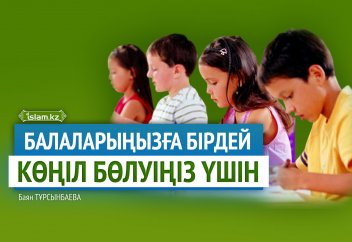 Балаларыңызға бірдей көңіл бөлуіңіз үшін