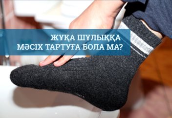 Жұқа шұлыққа мәсіх тартуға бола ма?