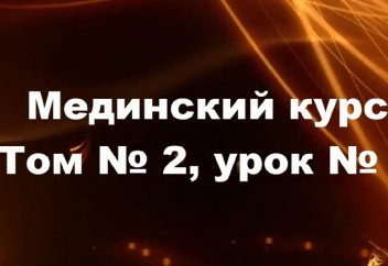 Арабский язык: Том 2. Урок 2.