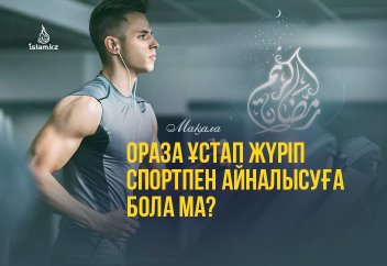 Ораза ұстап жүріп спортпен айналысуға бола ма?