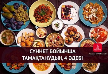 Сүннет бойынша тамақтанудың 4 әдебі