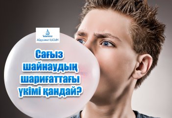 Сағыз шайнаудың шариғаттағы үкімі қандай?
