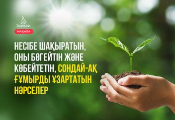 Несібе шақыратын, оны бөгейтін және  көбейтетін, сондай-ақ ғұмырды ұзартатын нәрселер