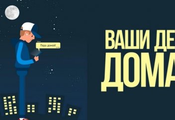 Когда несовершеннолетнему нельзя находиться без взрослых