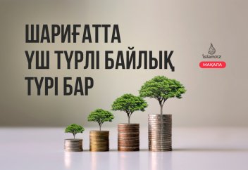 Шариғатта үш түрлі байлық түрі бар