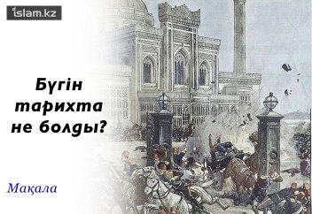 Бүгін тарихта не болды?