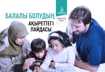 Балалы болудың ақыреттегі пайдасы