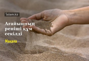 Ағайынның реніші құм секілді