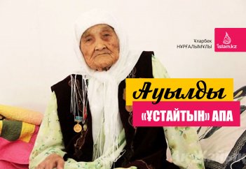 Ауылды «ұстайтын» апа
