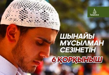 Шынайы мұсылман сезінетін 6 қорқыныш