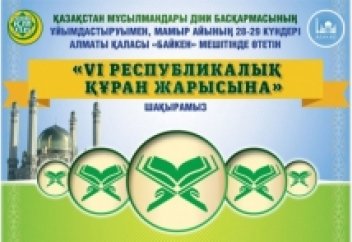 Казахстан: «VI Республиканский конкурс чтецов Корана»