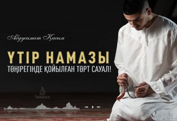 Үтір намазы төңірегінде қойылған 4-5 сауал