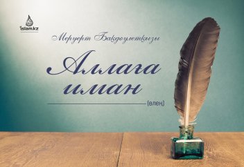 Аллаға иман (өлең)