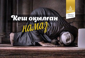 Кеш оқылған намаз