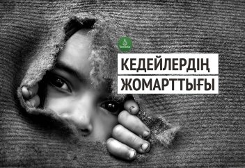 Кедейлердің жомарттығы