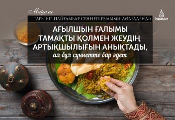 Ағылшын ғалымы тамақты қолмен жеудің артықшылығын анықтады, ал бұл сүннетте бар әдет