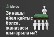 Зинашы әйел қайтыс болса, жаназасы шығарыла ма?
