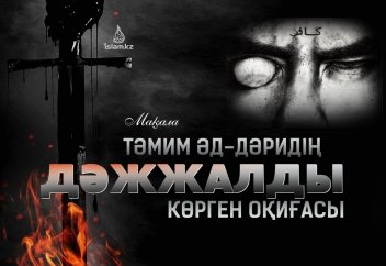 Тәмим әд-Дәридің Дәжжалды көрген оқиғасы