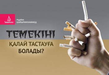 Темекіні қалай тастауға болады?