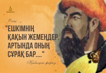 "Ешкімнің қақын жемеңдер, артында оның сұрақ бар..." (Өлең)