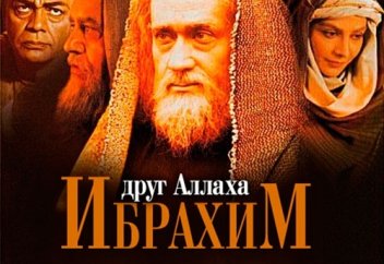 Пророк Ибрахим (мир ему) друг Аллаха [худ.фильм]