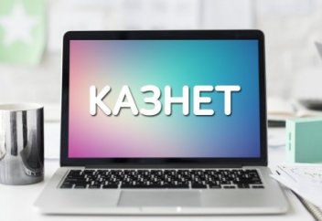 Утверждены новые правила регистрации доменов в Казнете