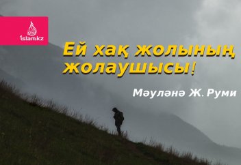 Ей хақ жолының жолаушы!