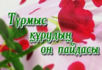 Тұрмыс құрудың он пайдасы