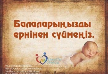 Балаңыздың ернінен сүймеңіз