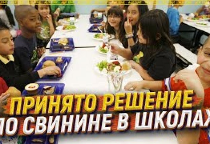 Принято решение по свинине в школах