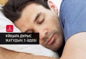 Ұйқыға дұрыс жатудың 5 әдебі