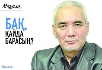 Бақ, қайда барасың?