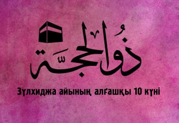 Зүл-хиджа айының алғашқы 10 күнінде орындалатын құлшылық түрлері