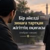 Бір әйелді зинаға тартқан жігіттің оқиғасы