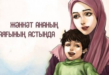 Ананың қадірі (Сырты бүтін)