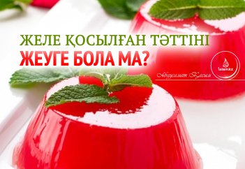 Желе қосылған тәттіні жеуге бола ма?
