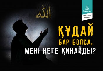 Құдай бар болса, мені неге қинайды?