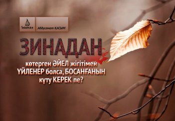 Зинадан көтерген әйел жігітімен үйленер болса, босанғанын күту керек пе?