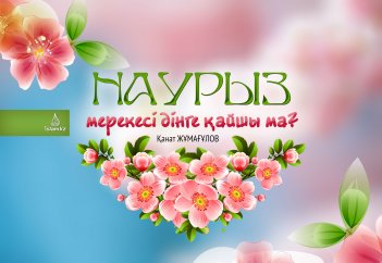 Наурыз мерекесі дінге қайшы ма?