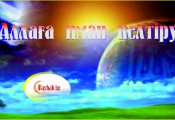 Аллаға иман (жаңа ролик)