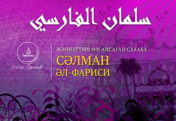 Жәннаттың өзі аңсаған сахаба - Сәлман әл-Фариси