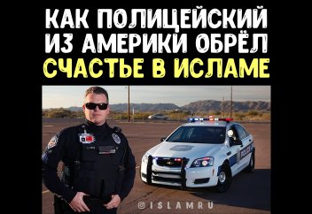 Как полицейский из Америки обрёл счастье в Исламе?