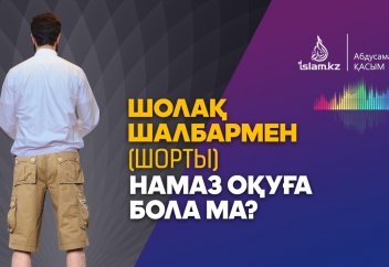 Шолақ шалбармен (шорты) намаз оқуға бола ма? - Абдусамат Қасым