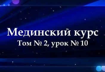 Мединский курс. Урок 10. Глагол настояще-будущего времени