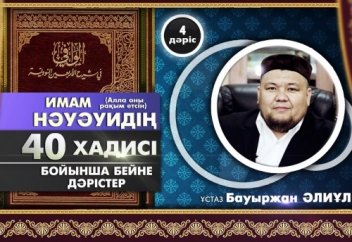40 хадис. Бірінші хадис - ұстаз Бауыржан Әлиұлы (4-дәріс)