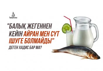 "Балық жегеннен кейін айран мен сүт ішуге болмайды" деген хадис бар ма?