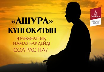 «Ашура» күні оқитын 4 рәкәғаттық намаз бар дейді. Сол рас па?...