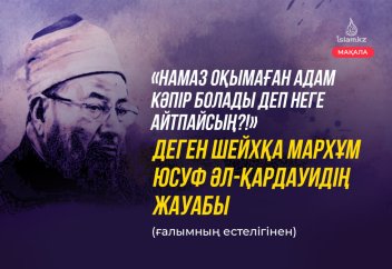 «Намаз оқымаған кәпір болады деп неге айтпайсың?!» деген шейхқа мархұм Юсуф әл-Қардауидің жауабы