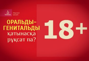 Оральды-генитальды қатынасқа рұқсат па? (18+)